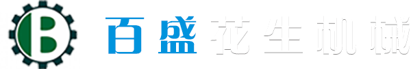 安丘市百盛花生機械有限公司位于山東省濰坊市安丘市市區,主營產品有、花生濕法脫皮機，蠶豆切口機，大豆脫皮機，杏仁脫皮，花生米干法（砂輥/膠輥）脫皮機、花生米半粒脫皮機、（電/煤/燃氣）花生烤爐、多功能連續烤爐，鹽漬烤爐、全自動裹衣雙層搖擺烤爐，搖擺式烤爐、百葉烤爐、芝麻烤爐、全自動油炸機、全自動甩油機、花生（對輥/直刀）切碎機、花生切片機，裹衣機、拌料機、分級設備、清洗設備、提升傳輸冷卻設備等