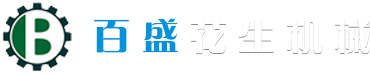 安丘市百盛花生机械有限公司